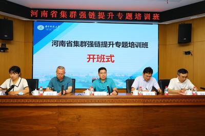 河南省集群強鏈提升專題培訓(xùn)班成功開班，助推科技成果高效轉(zhuǎn)化