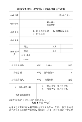 南陽市農(nóng)業(yè)科學(xué)院科技成果轉(zhuǎn)讓申請表 促進農(nóng)業(yè)科技轉(zhuǎn)化，服務(wù)地方經(jīng)濟發(fā)展